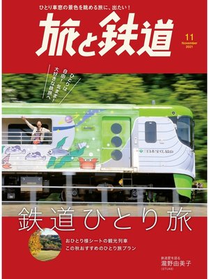 cover image of 旅と鉄道 2021年11月号 鉄道ひとり旅